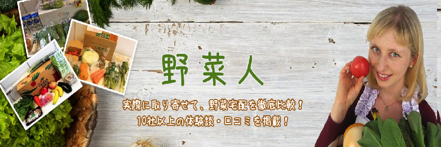 西日本・九州産の有機野菜・無農薬野菜の宅配サービスを比較した！ |